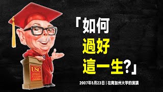 查理·蒙格 影響你一生的演講我的劍傳給能揮舞它的人