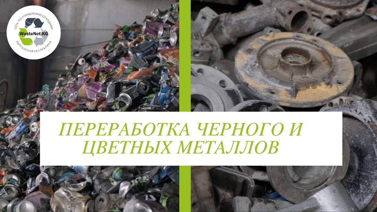 О переработке цветного черного металлов. - YouTube