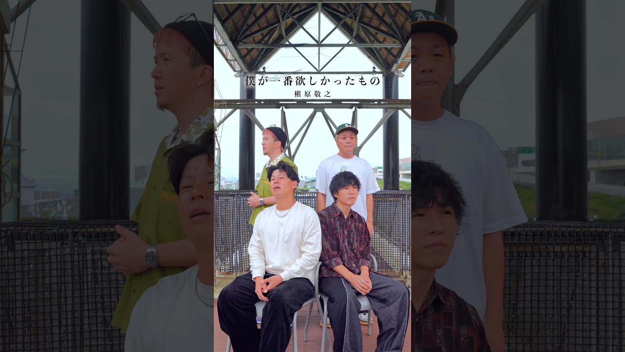 【アカペラ】『僕が一番欲しかったもの』槇原敬之 #yokaro_mon #歌ってみた #福岡 #アカペラ