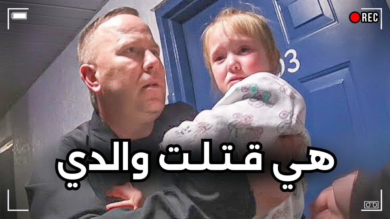 رجال الشرطة يصعقون بعدما كشفت فتاة ذات 4 أعوام عن هوية قـــ,,ـــاتـــل والدها