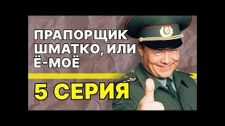 Прапорщик Шматко, или Ё-моё: 5 серия