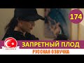 Запретный плод 174 серия на русском языке [Фрагмент №2]