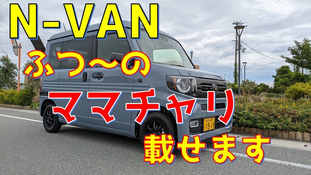N-VAN 簡単 楽チン自転車 ママチャリ積み込み方法 - YouTube