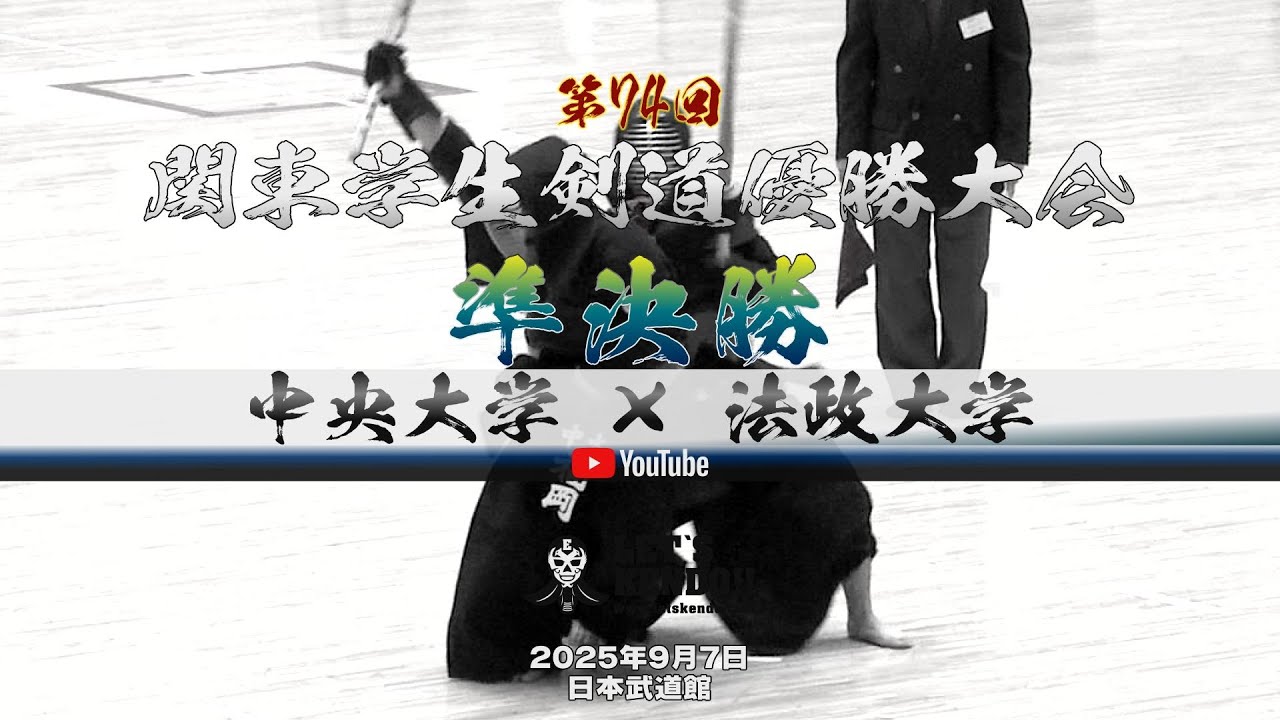 準決勝②【中央大学×法政大学】1宮本×西浦・2林×林・3佐藤×大古・4中西×田畑・5水口×高橋・6山野×中尾・7福岡×鮫島【第74回関東学生剣道優勝大会】2025年9月7日日本武道館