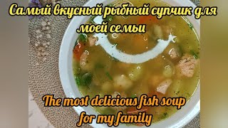 Самый вкусный рыбный супчик для моей семьи #The most delicious fish soup for my family