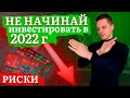 НЕ начинай ИНВЕСТИРОВАТЬ в 2022 | Инвестиции с нуля | Как начать инвестировать на фондовом рынке?