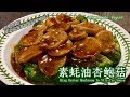 ??????? | King Oyster Mushroom In Vegetarian Stir-fry Sauce?????????????????????????????????????