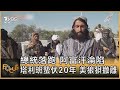 總統落跑 阿富汗淪陷 塔利班蟄伏20年 美狼狽撤離｜方念華｜FOCUS全球新聞 20210816