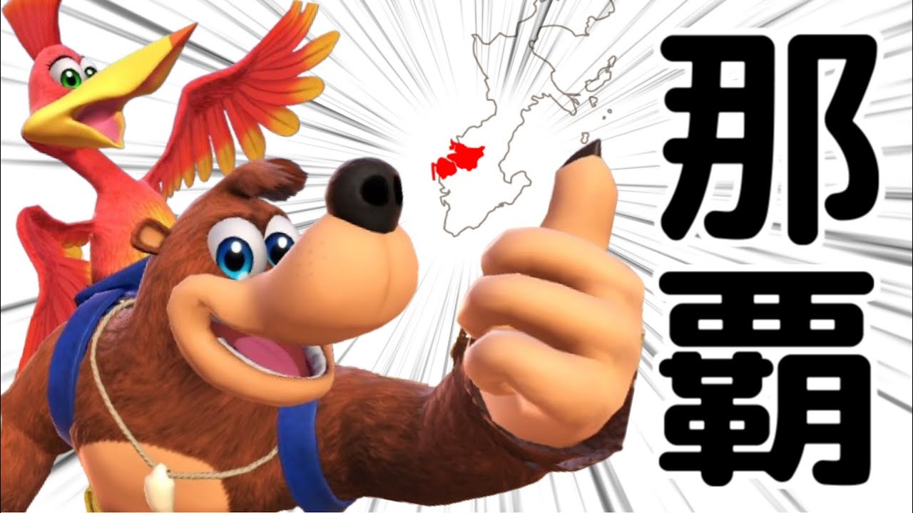 Super Smash Bros. Ultimate] Naha City's Unofficial Mascots, Banjo