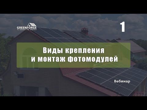 Видео: Крепление фотомодулей и монтаж. Урок 2. (Часть 1)