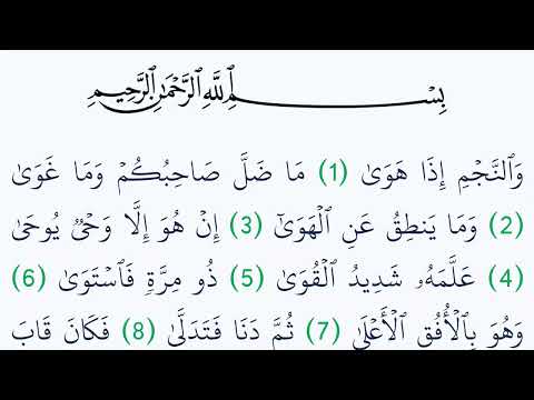 سورة النجم مكتوبة كاملة بالتشكيل بدون صوت