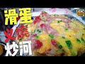 〈職人吹水〉茶餐廳精選/滑蛋叉燒炒河粉/家中做到酒樓味道/4k復刻製作/頻道會員優先@singsingkitchen