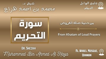 Surah At-Tahreem By Dr. #Sheikh_Muhammed_Haza' | سورة التحريم بصوت د. الشيخ محمد هزاع