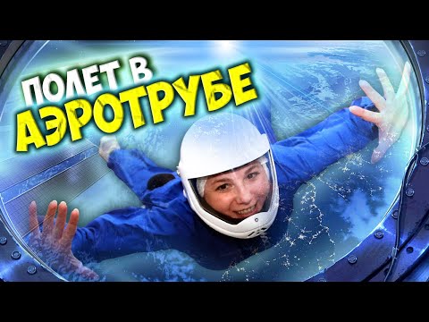 Полет в АЭРОТРУБЕ Vacuum 2022 / Опасен ли полет в аэротрубе? / Аэротруба в Москве