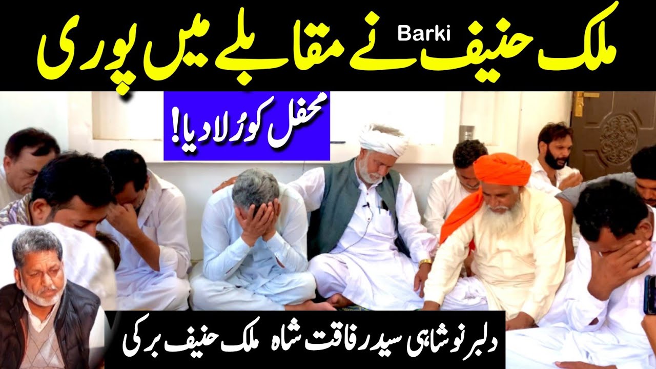 Sayed Rafaqat Shah | Malik Hanif Barki | Dilbar Noshahi | Kalam Mian Muhammad Bakhsh Punjab Special