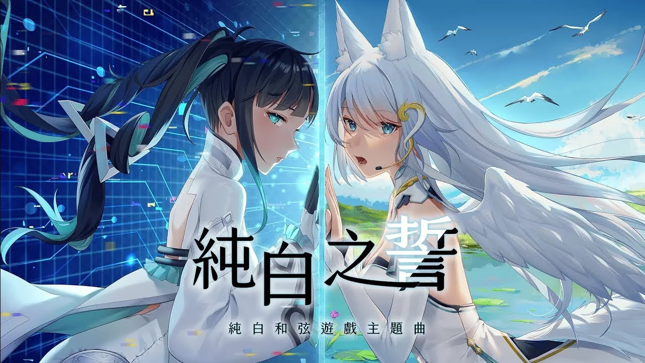 純白之誓／浠Mizuki & 夏語遙｜歌劇少女養成手遊〈純白和弦〉主題曲full version