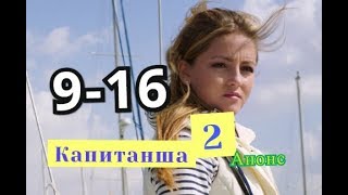 Капитанша 2 СЕЗОН Сериал. Анонс с 9 по 16 серию. Содержание серий Капитанша 2 СЕЗОН Сериал. Анонс с 9 по 16 серию. Содержание серий