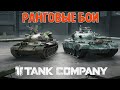 TANK COMPANY // РАНГОВЫЕ БОИ // СТРИМ #tankcompanyнапк  #стрим #mrbill