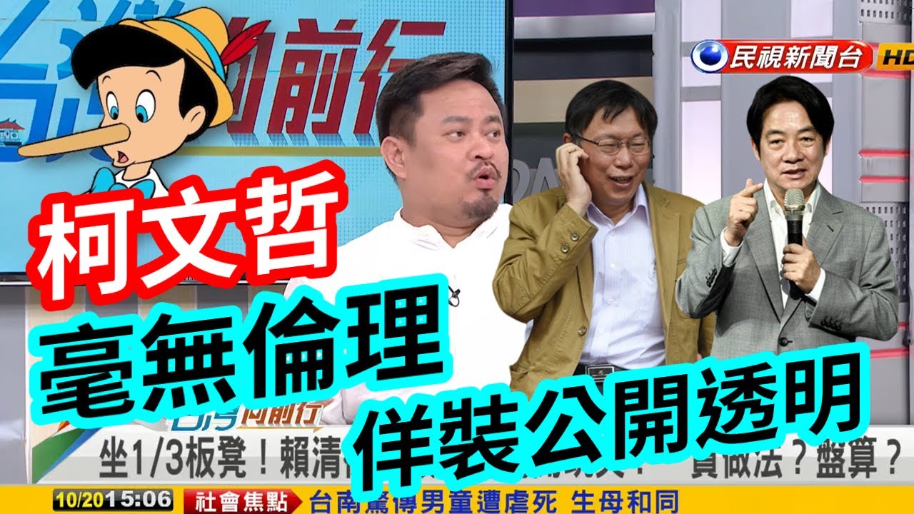 台灣向前行】賴清德罕見回擊柯文哲 立委洪申翰痛批：柯不顧倫理 把私下談話扭曲 刻意佯裝公開透明形象｜主持人 張孟琦 2023.10.20 民視 ...