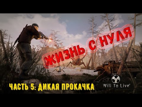 Видео: Will To Live Online Выбор фракции и дикая прокачка