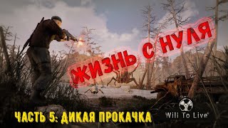 Will To Live Online Выбор фракции и дикая прокачка