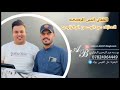 يعاشك المجوز الفنان انس الرجى العازف عبدالرحمن البغزاوي 