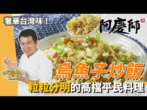 奢華平民佳餚「烏魚子炒飯」，不用隔夜飯照樣粒粒分明｜祕訣就在加3次水｜阿慶師