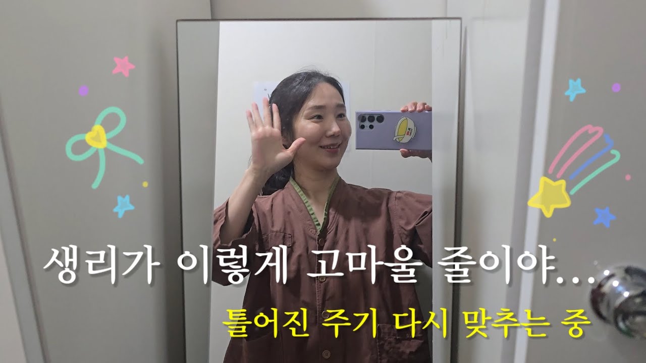 시험관 브이로그 | 틀어진 생리주기 다시 맞추는 중! 