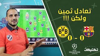 تحليل مباراة بروسيا دورتموند وبرشلونة - من المستفيد ؟ - دوري ابطال اوروبا