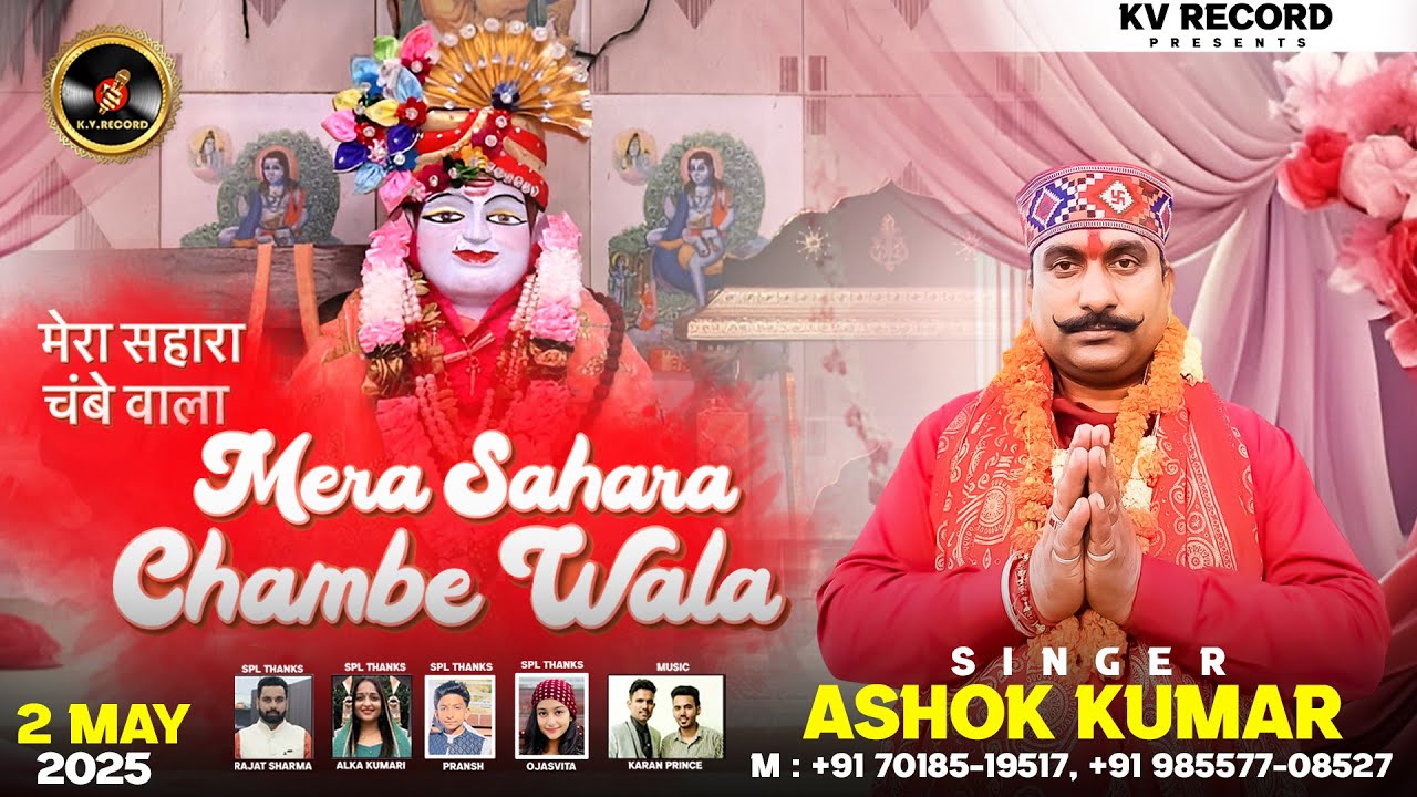 Watch Mera Sahara Chambe Wala || मेरा सहारा चंबे वाला || Singer & Lyrics Ashok Kumar || 2025 on YouTube Watch Mera Sahara Chambe Wala || मेरा सहारा चंबे वाला || Singer & Lyrics Ashok Kumar || 2025 on YouTube