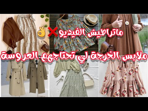 جهاز العروسة ملابس الخرجة لي تديهم في جهازك فيديو فيه غير الأفكار عطيتكم حتى الأسعار