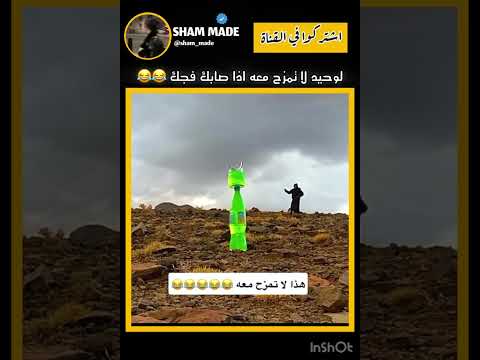 الوحيد لا تمزح معه تحفيز اكسبلور اقنباسات ضحك كوميديات دويتو تحشيش  تحشي