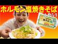 【箸が止まらないB級グルメ】ホルモン塩焼きそばを食らう
