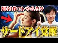 【誰でもかんたん】第三の目が開眼します!