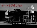 『横顔』 モノマネが愛した女 作詞 作曲 大貫妙子 矢野顕子さんのカバーバージョンをカバー