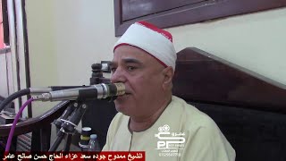 الشيخ ممدوح جوده سعد عزاء الحاج حسن صالح عامر سورة النساء بنى صالح بلبيس شرقيه 2021 عمرو كرم