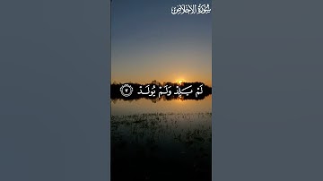 surah al ikhlas by Abdullah humaid || سورة الإخلاص للقارئ عبداللّٰه حميد