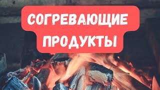 Согревающие продукты