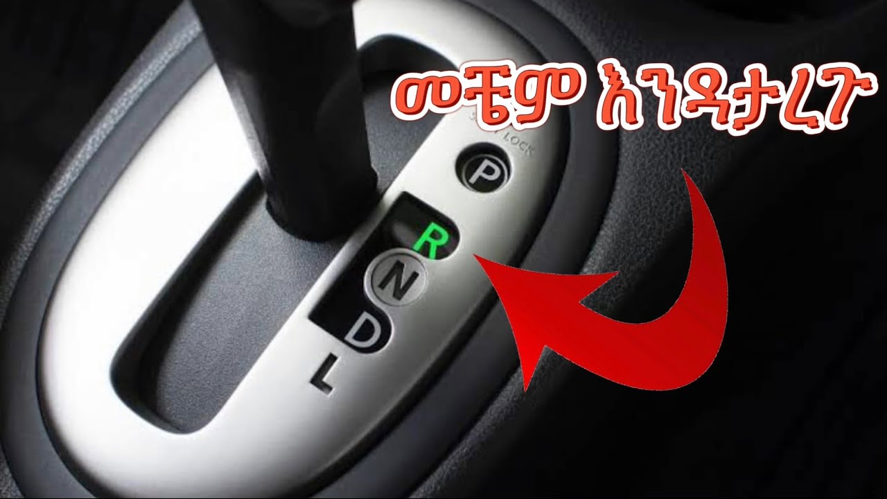 አውቶማቲክ መኪናችሁን ለብዙ አመት መጠቀም ከፈለጋችሁ እነዚህን 10 ነገሮች አስወግዱ | YonathanDesta