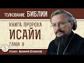 Книга пророка Исайи. Глава 8. "Не союзники, не чародеи, а Господь". Игумен Арсений (Соколов)