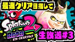 【生放送】全ステクリアの次は全ブキクリア【オクト・エキスパンション】【スプラトゥーン2】