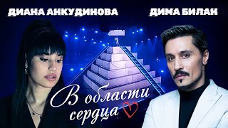 Диана Анкудинова и Дима Билан - В области сердца (Премьера песни)