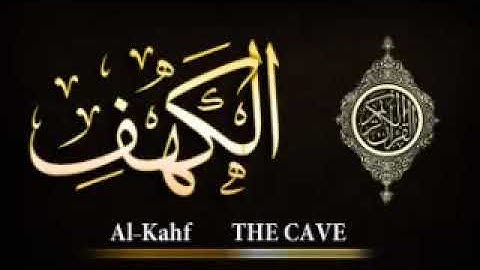 سورة الكهف كاملة بصوت الحنجره الذهبية عبد الباسط عبد الصمد