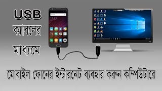 How to connect mobile internet to pc by usb cable bangla tutorial screenshot 4