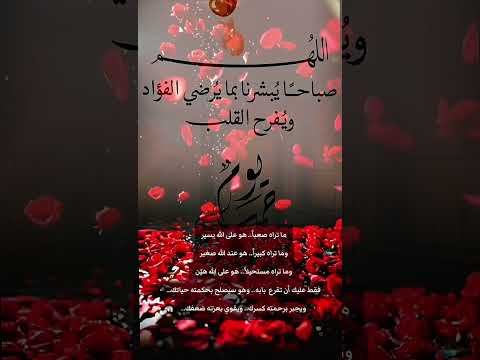 وقولوا للناس حسنا اللهم بك اصبحنا صباح الخير دعاء جميل الصباح الشر ليس الغريب يا زارع الخير