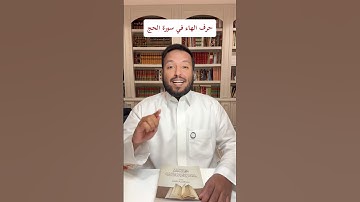 متشابهات سورة الحج حرف الهاء في سورة الحج