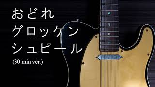 【30分耐久フリーBGM】おどれグロッケンシュピール (Dance the Glockenspiel) / しゃろう【公式】