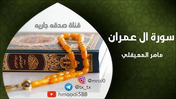 الشيخ ماهر المعيقلي سورة آل عمران كاملة | تلاوة رائعة | جودة عالية Maher Al Muaiqly Surat Aal 'Imran