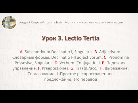 Латинский язык.  Урок 3  Lingua Latina.  Lectio Tertia