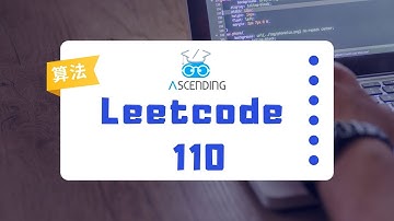 Leetcode 110 中文讲解 （Python版本）